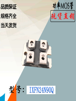 IXYS功率模块IXFN24N90QMOS管