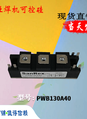 PWB130A20 PWB130A30 PWB130A40全新现货三社焊机可控硅电子模块
