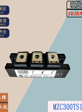 MZC300TS120S快恢复二极管MZK300TS120S全新现货直销IR功率模块