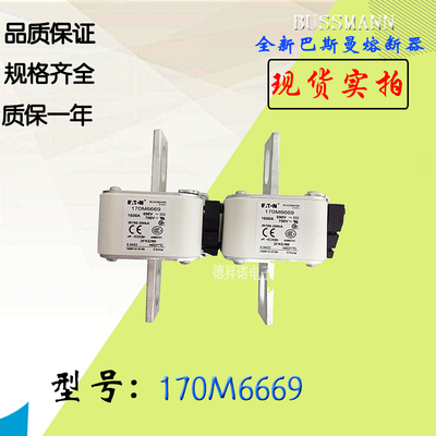 170M6667全新热卖供应巴斯曼熔断器170M6668库存现货直销170M6669