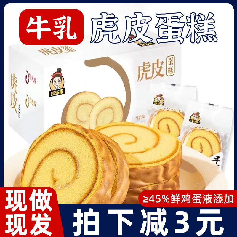 虎皮牛乳卷虎皮蛋糕夹心肉松面包瑞士卷整箱学生营养早餐休闲零食