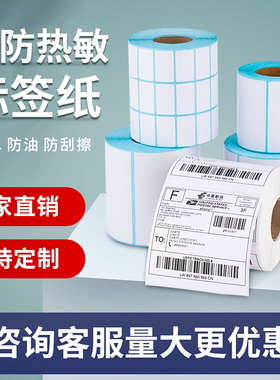三防热敏不干胶标签纸40*30 40 50 60 70 80 90 100x100条形码商品贴纸亚马逊fba超市价格空白吊牌佳博打印纸