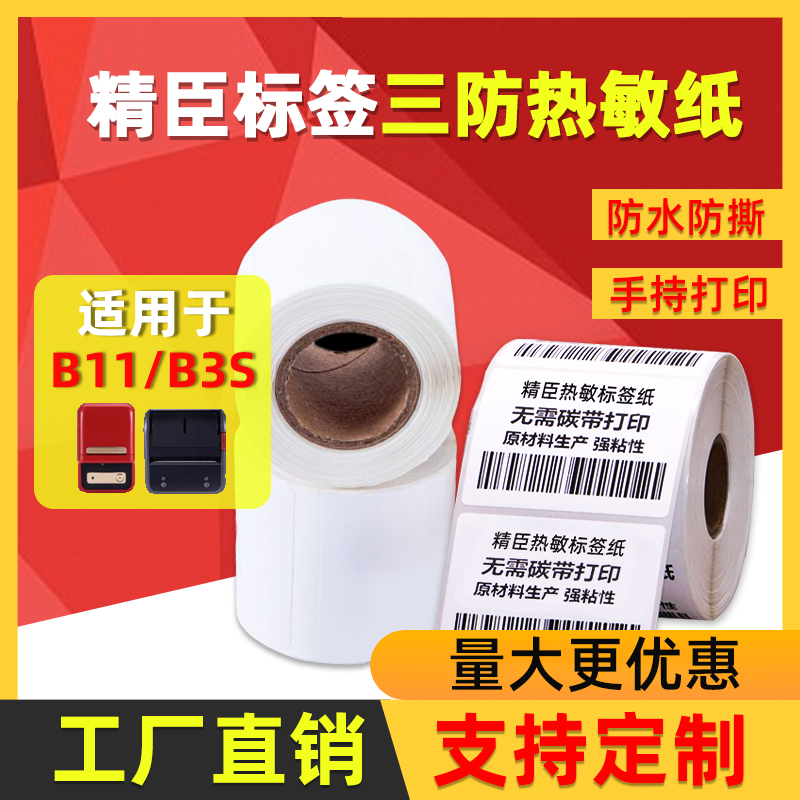 精臣打印机不干胶标签商品价格