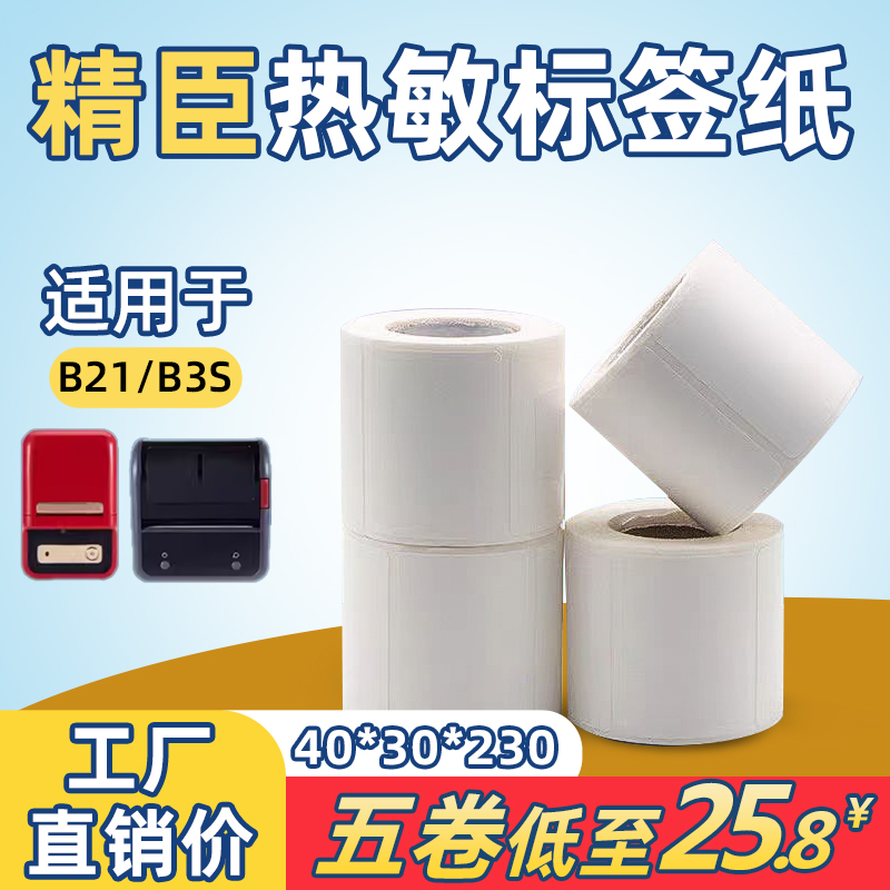 精臣热敏标签纸防水撕不烂防水