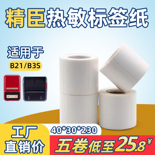 精臣热敏标签纸防水撕不烂防水