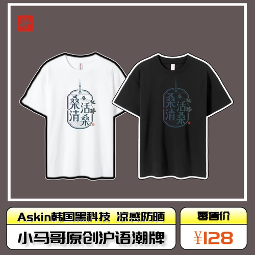 小马哥原创沪语潮牌《桑活清桑》Askin韩国黑科技冷感防晒T恤