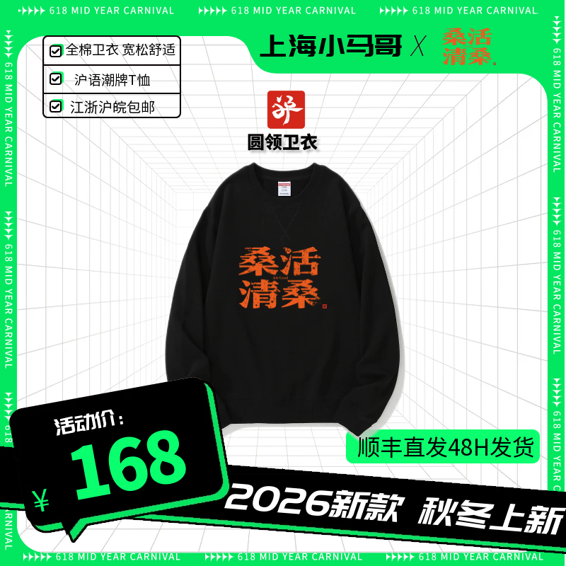 小马哥原创沪语潮牌《桑活清桑》圆领卫衣&兜帽卫衣 2026秋冬火热