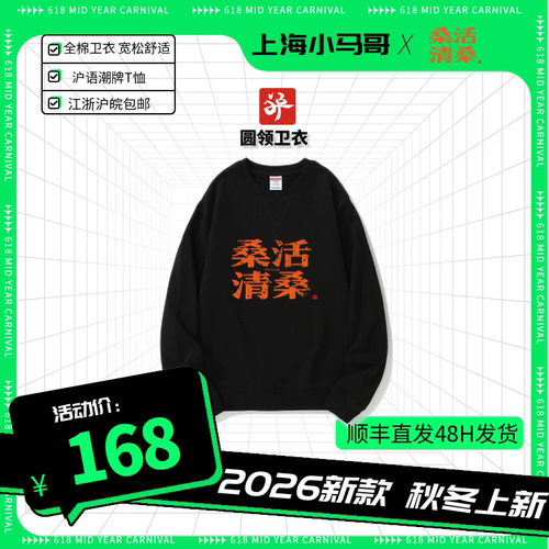小马哥原创沪语潮牌《桑活清桑》圆领卫衣&兜帽卫衣 2026秋冬火热