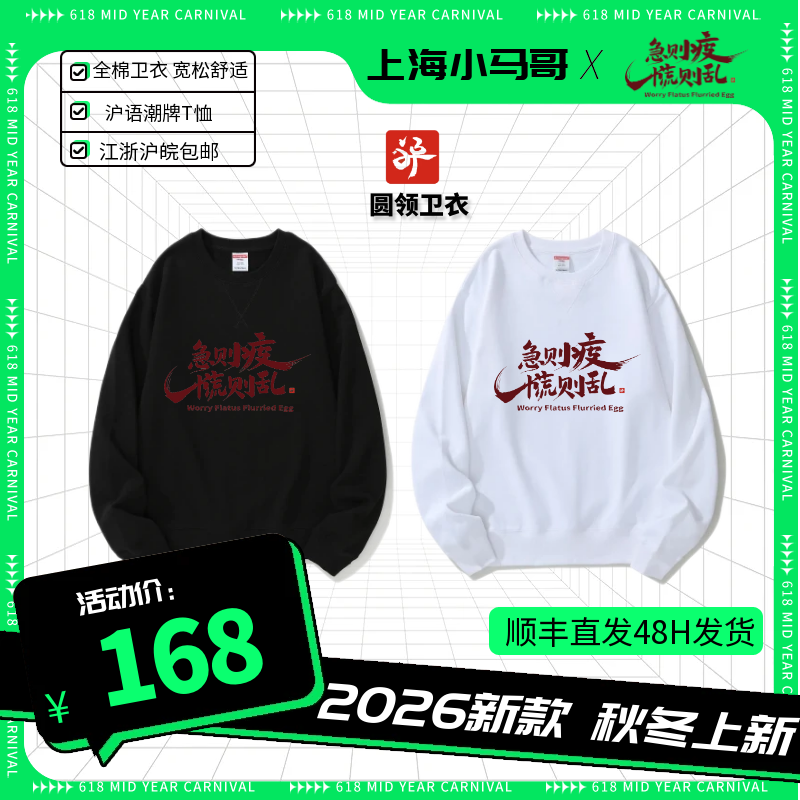 《急则疲慌则乱》卫衣