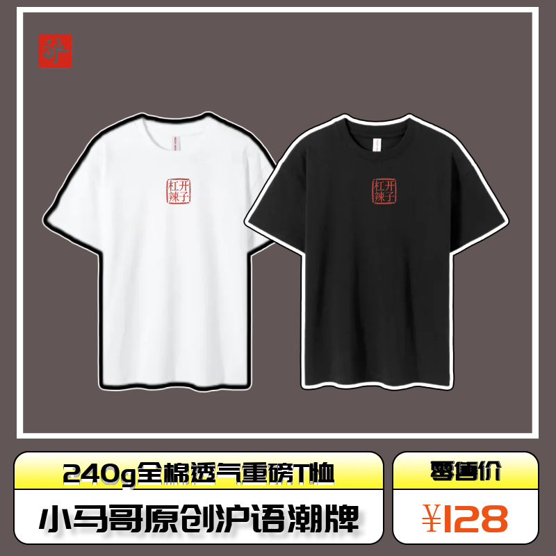 小马哥原创沪语潮牌《杠开辣子》240g全棉透气重磅T恤 2025初秋上