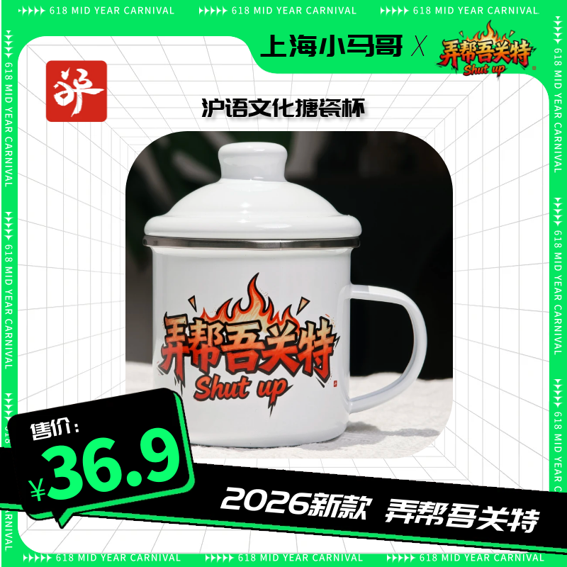 小马哥沪语原创潮牌《弄帮吾关特》沪语文创带盖搪瓷杯,节庆用品/礼品,文化创意杯子,淘宝优惠券,粉丝福利购,淘宝优惠卷