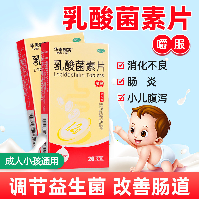 华素制药乳酸菌素片20片益生菌消食腹泻脾虚肠道便秘消化不良ly