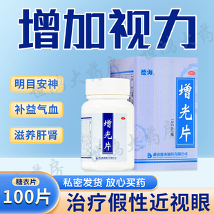 德海增光片100片滋养肝肾明目安神增加视力治疗假性近视眼正品LY