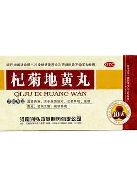 【润弘】杞菊地黄丸9g*10丸/盒迎风流泪滋肾养肝肝肾阴亏眩晕耳鸣畏光