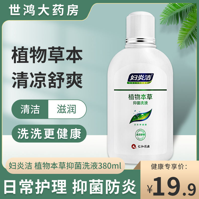 妇炎洁 植物本草抑菌洗液380ml...