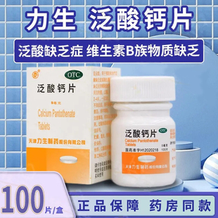 力生泛酸钙片100片正品原维生素b5药片泛酸片旗舰店维生素b族LY