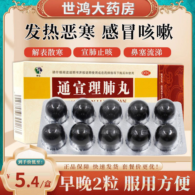 【RHP/润弘】通宣理肺丸6g*10丸/盒感冒咳嗽鼻塞流涕宣肺止嗽头痛咳嗽