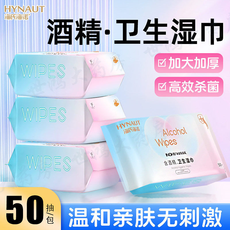清】海氏海诺酒精卫生湿巾家用卫生皮肤清洁杀菌大号便携50抽HN