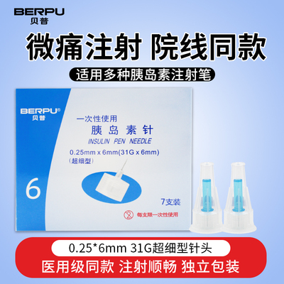 贝普一次性胰岛素针头6/8mm通用诺和东宝针糖尿病注射笔试用装ME