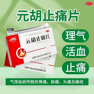 九连山元胡止痛片30片理气活血止痛药正品气滞血瘀胃痛头痛痛经LY