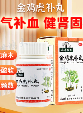 本草纲目金鸡虎补丸舒筋活络血腰健肾夜尿多亏虚肾精肝肾李时珍FC