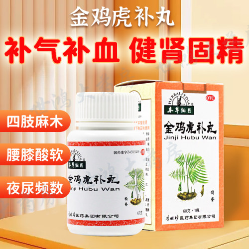 【本草纲目】金鸡虎补丸60g*1瓶/盒补气补血四肢麻木舒筋活络尿频腰膝酸痛