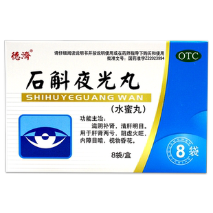 德济石斛夜光丸7.3g*8袋阴虚火旺视物昏花肝肾两亏内障目暗LY