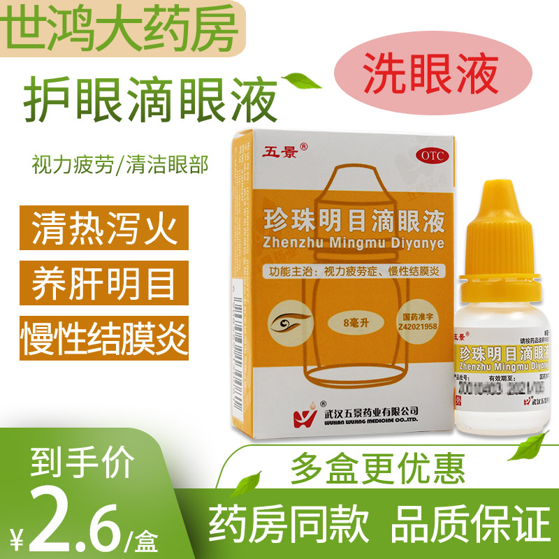 【五景】珍珠明目滴眼液8ml*1支/盒眼疲劳慢性结膜炎养肝明目缓解眼疲劳