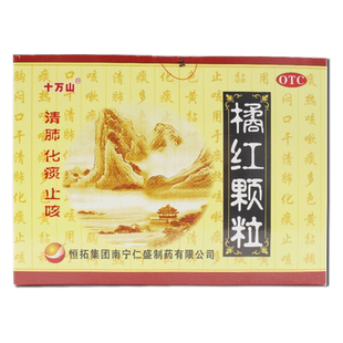 十万山橘红颗粒10袋清肺化痰止咳痰热咳嗽痰多色黄粘稠正品发货LY