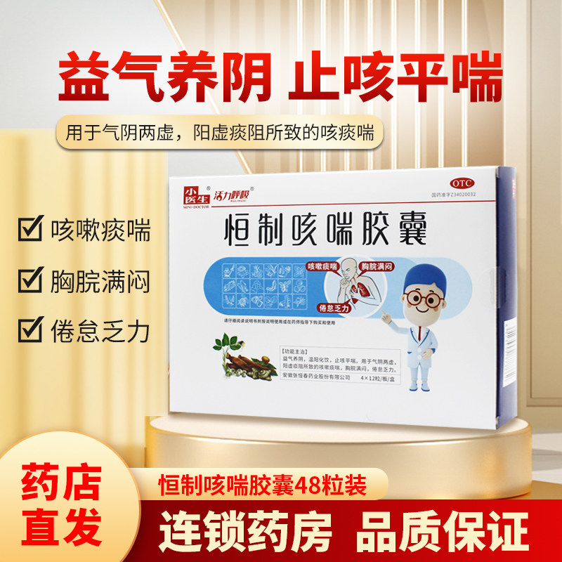 小医生恒制咳喘胶囊48粒装益气止咳平喘痰喘胸脘满闷倦怠乏力ly