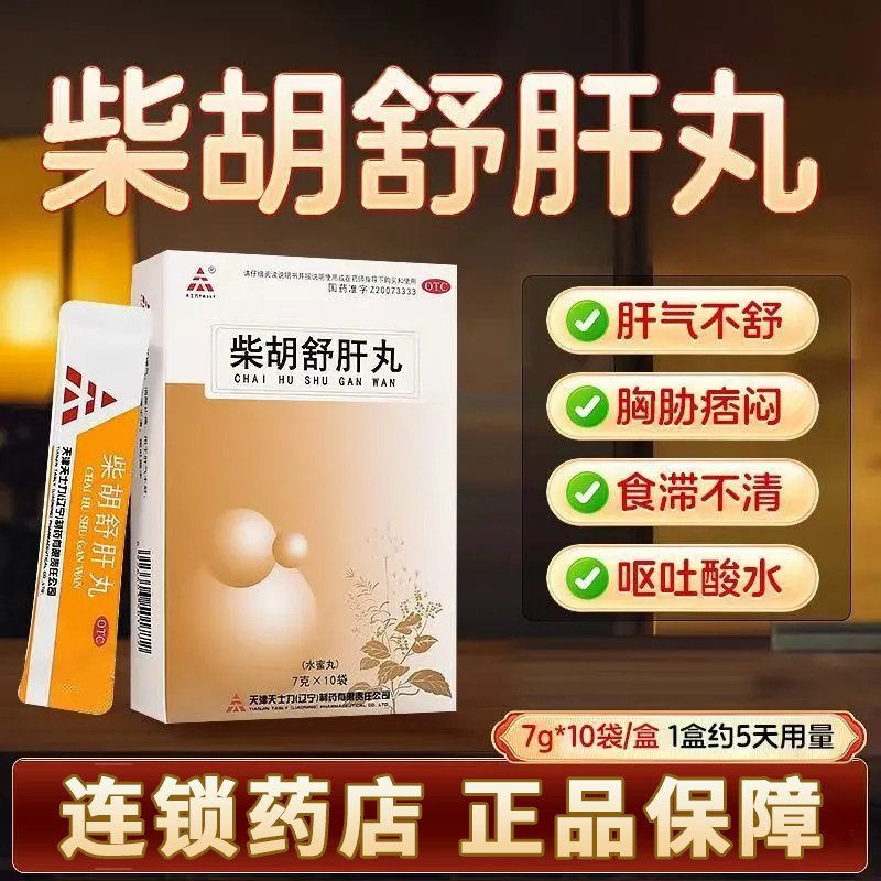 天士力柴胡舒肝丸散10袋肝气不舒消胀止痛中成药舒肝理气正品LY