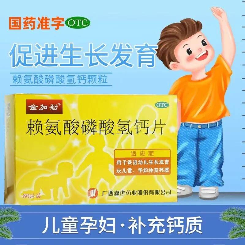 金加劲赖氨酸磷酸氢钙片60片促进生长发育孕妇儿童补钙片正品LY