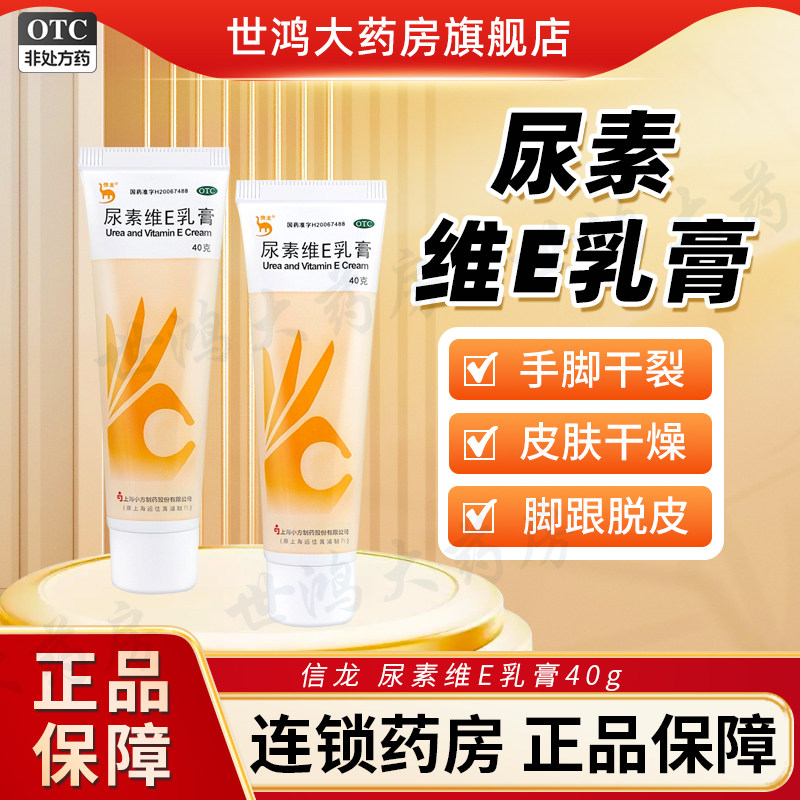 上海信龙尿素维E乳膏20g皲裂膏皮肤开裂病护手霜保湿软膏FC