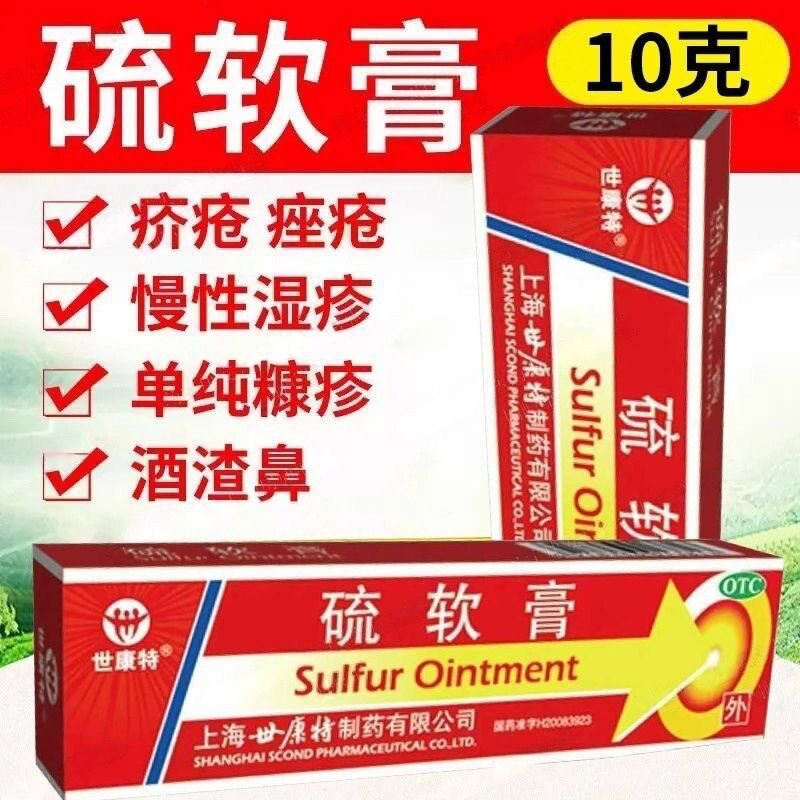 世康特硫软膏10g头皮屑脂溢性皮炎真菌感染头癣消炎癣湿药膏FC