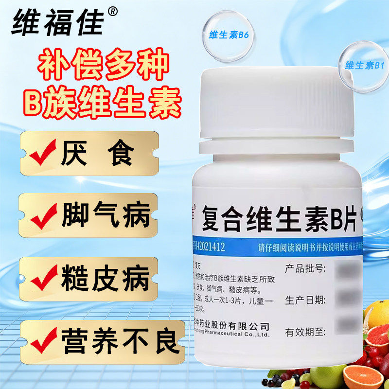 维福佳复合维生素B片B族维生素缺乏所致的营养不良厌食脚气病XX