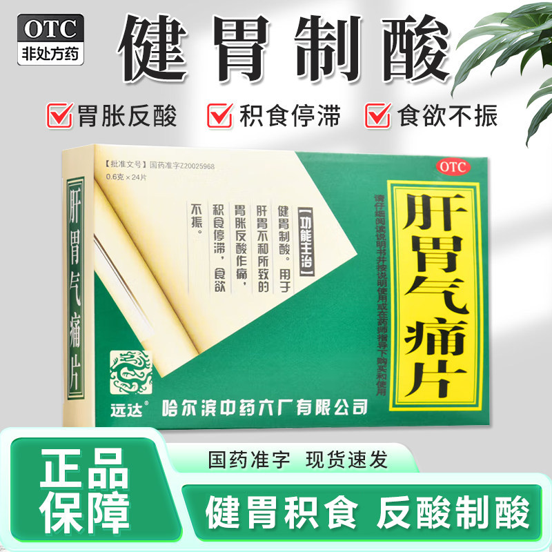 远达肝胃气痛片肝胃不和胃痛反酸作痛食欲不振积食停滞健胃制酸XX