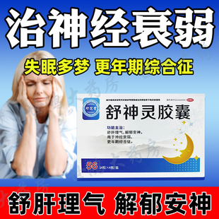 珍芝堂舒神灵胶囊56粒疏肝理气解郁安神精神衰弱更年期综合征FC