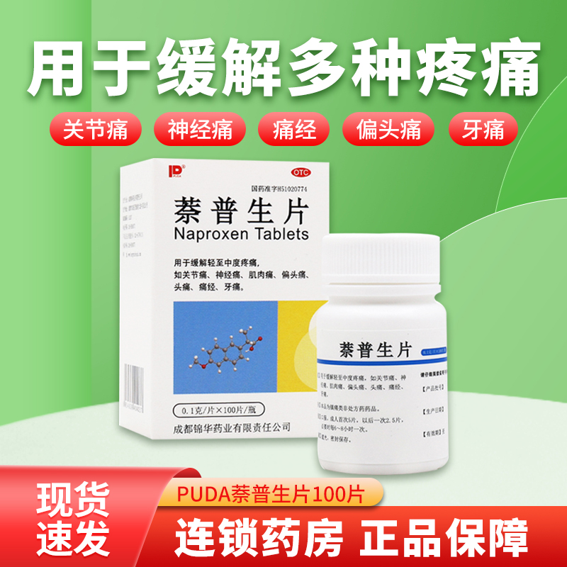 萘普生片100片关节痛头痛牙痛腰疼颈椎疼膝盖疼速效止痛药正品LY