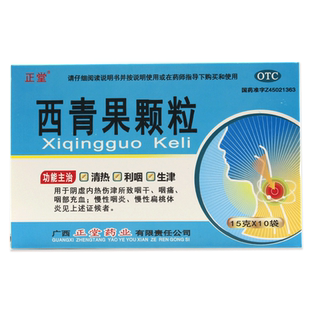 正堂西青果颗粒15g*10袋清热利咽阴虚内热咽干咽痛慢性咽炎LY