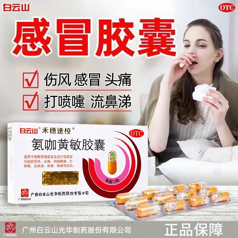 白云山禾穗速校氨咖黄敏胶囊流感头痛发热鼻塞咽痛感冒药正品LY
