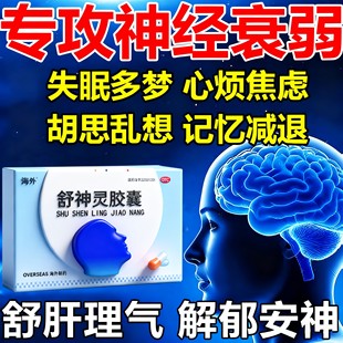 治疗神经衰弱安神胶囊重度失眠多梦睡眠质量差更年期舒神灵胶囊ZM