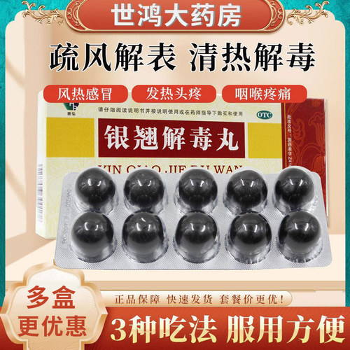 【润弘】银翘解毒丸3g*10丸/盒疏风解表清热解毒风热感冒咽喉疼痛