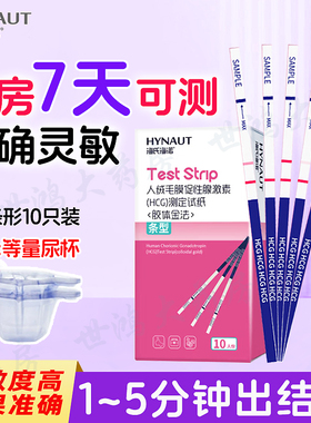 海氏海诺HCG验孕试纸早早孕精准验孕棒检测备孕早孕次日达保密ME