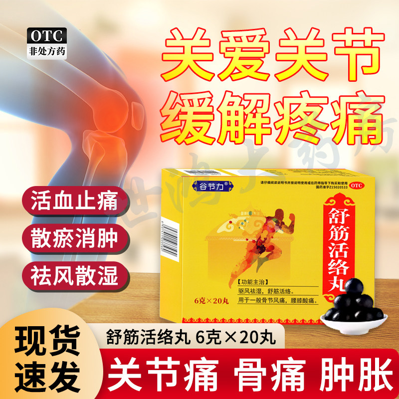 舒筋活络丸驱风祛湿中成药骨节风痛腰膝酸疼腰间盘突肩周炎正品LY