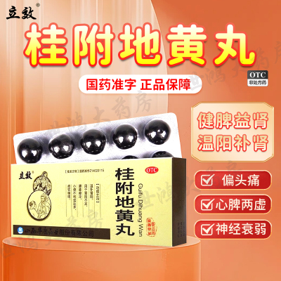 【立效】桂附地黄丸9g*10丸/盒