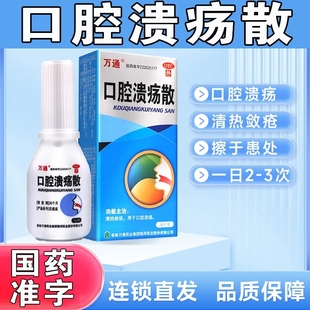 万通口腔溃疡散3g口疮烂舌头口疮溃疡粉灵嘴巴溃烂肿痛清热正品LY