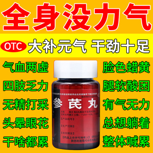参芪丸浑身没劲四肢无力头晕乏力体倦犯困调理气血两虚中成药ZM
