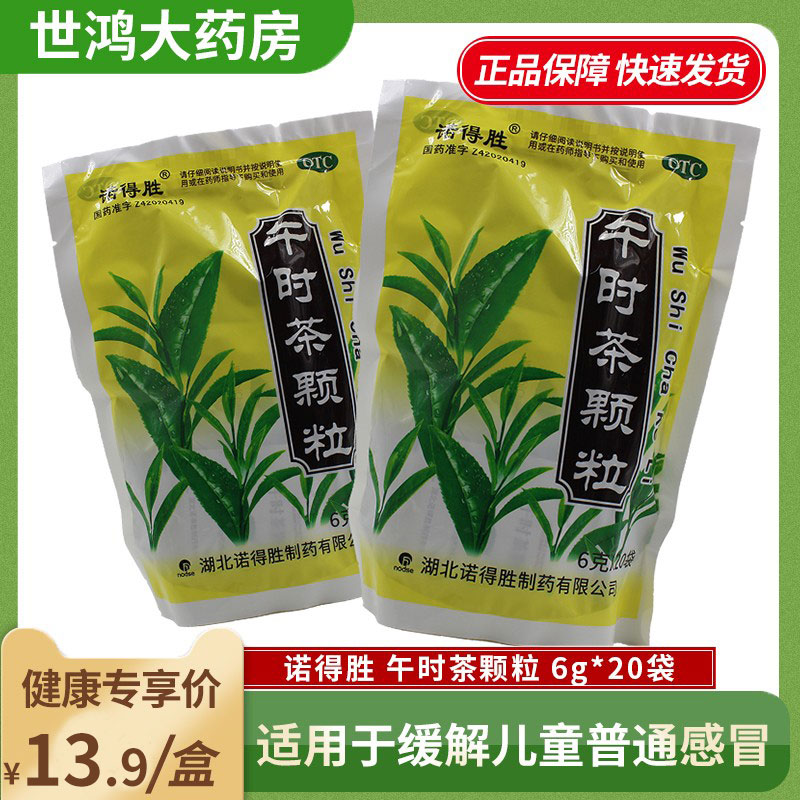 诺得胜午时茶颗粒6g*20袋用于外感风寒祛风解表化湿和中ly