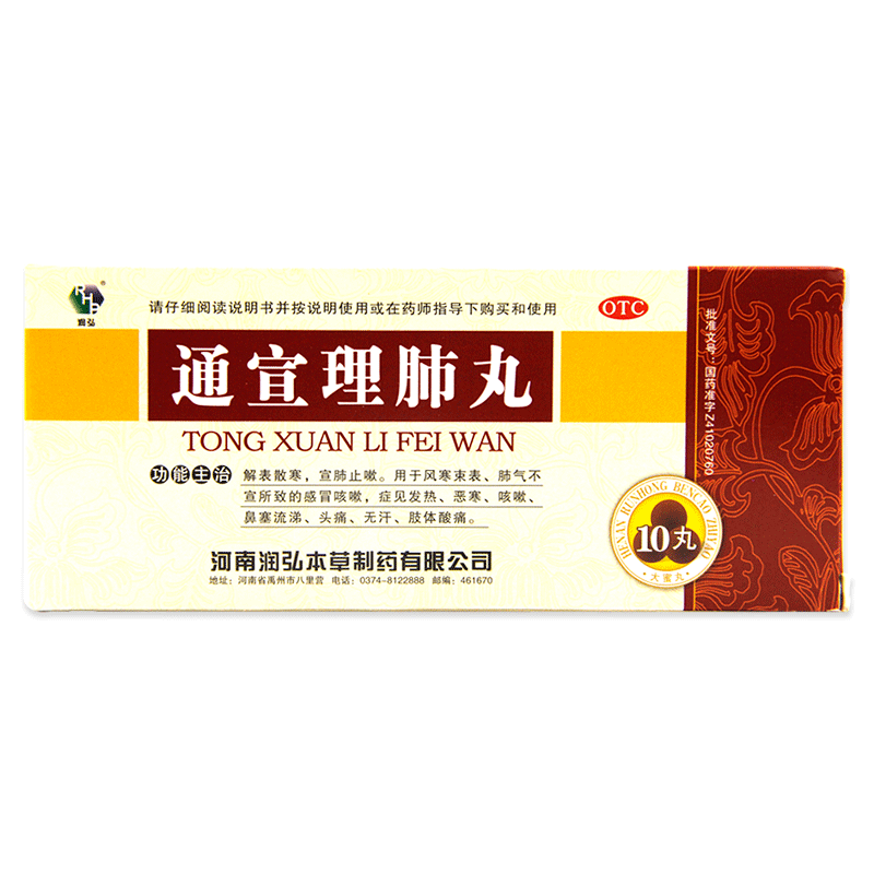 润弘通宣理肺丸10丸解表散寒宣肺止嗽头痛无汗风寒感冒咳嗽鼻塞LY