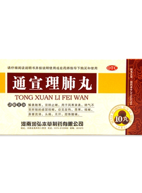 [润弘]通宣理肺丸6g*10丸/盒感冒咳嗽鼻塞流涕宣肺止嗽头痛咳嗽